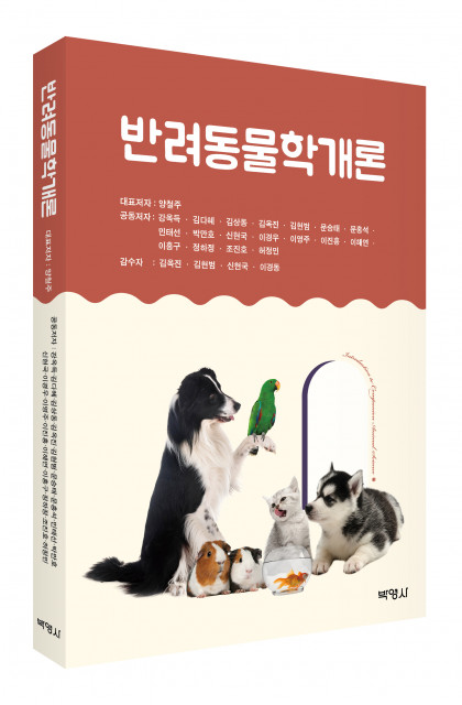 박영사, 반려동물과 오래 함께하는 모범 반려인의 지침서 ‘반려동물학개론’ 출간