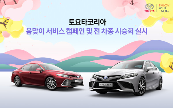 토요타코리아, 봄맞이 서비스 캠페인 및 전 차종 시승회 실시