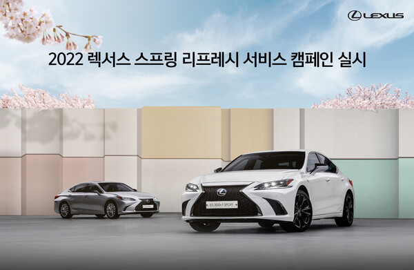 렉서스코리아, ‘2022 렉서스 스프링 리프레시 서비스 캠페인’ 실시