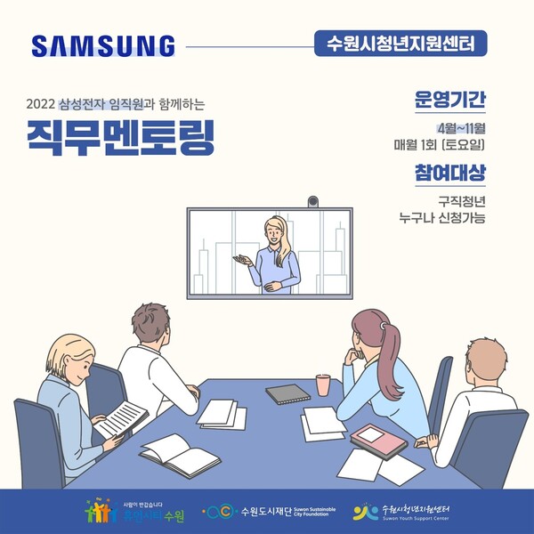 일자리 찾는 수원청년에게 삼성전자 직원이 직무멘토링