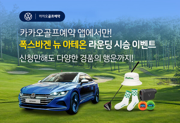 폭스바겐코리아, ‘신형 아테온X카카오골프예약’ 시승 이벤트 진행