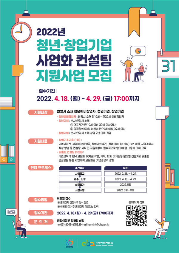 안양산업진흥원, "청년·창업기업 사업화 컨설팅" 참여자 모집