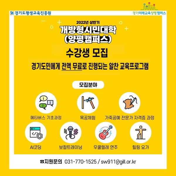 경기미래교육양평캠퍼스, ‘개방형시민대학’ 첫 참가자 110명 모집