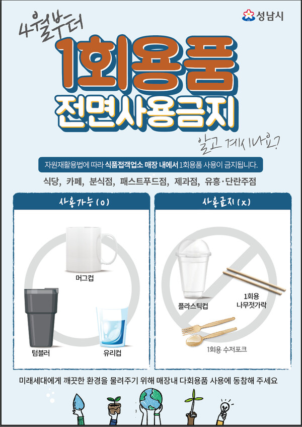 성남시, 4월부터 카페·식당 등 1만3000곳 1회용품 사용 금지