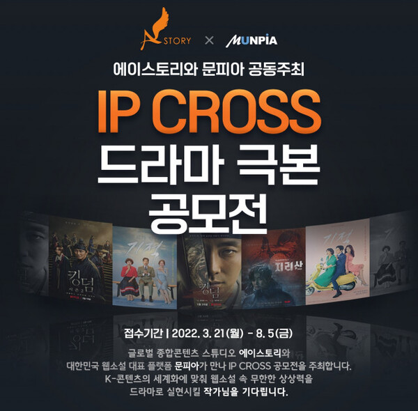 문피아, 에이스토리와 ‘제1회 IP 크로스 드라마 극본 공모전’ 접수 시작
