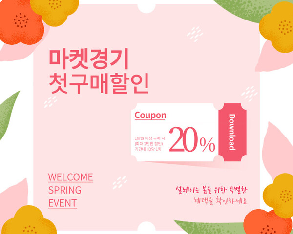 경기도 농수산진흥원, ‘마켓경기’ 신규 고객 모집 행사 열어. 20% 할인 쿠폰 제공