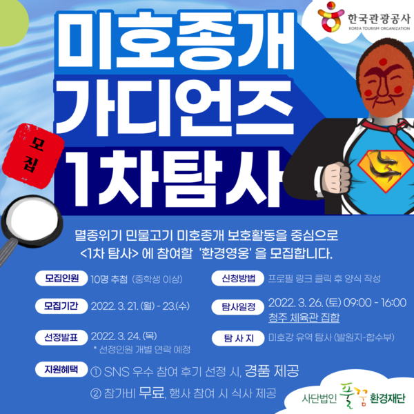 멸종위기 민물고기 찾아 떠나는 친환경 생태여행