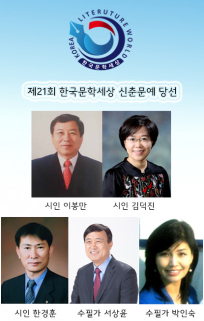 제21회 한국문학세상 신춘문예, 신인 다섯 명 당선자로 선정