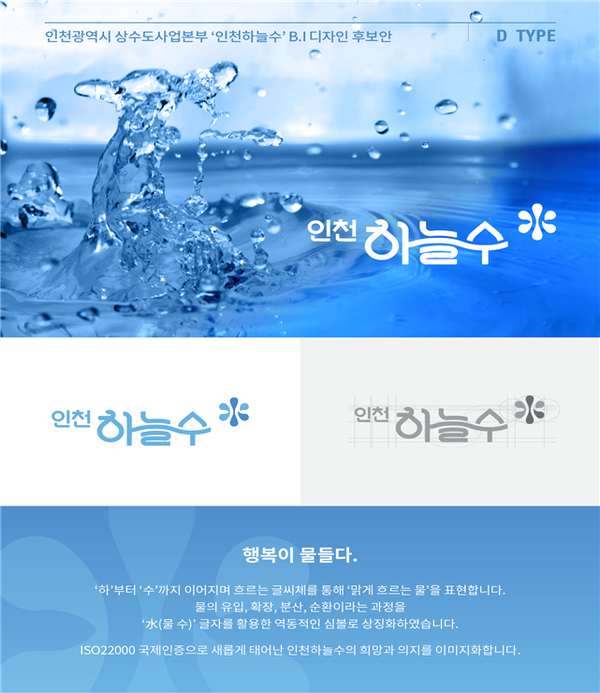 깨끗한 인천 수돗물, 이제 ‘인천하늘수’로 불러주세요