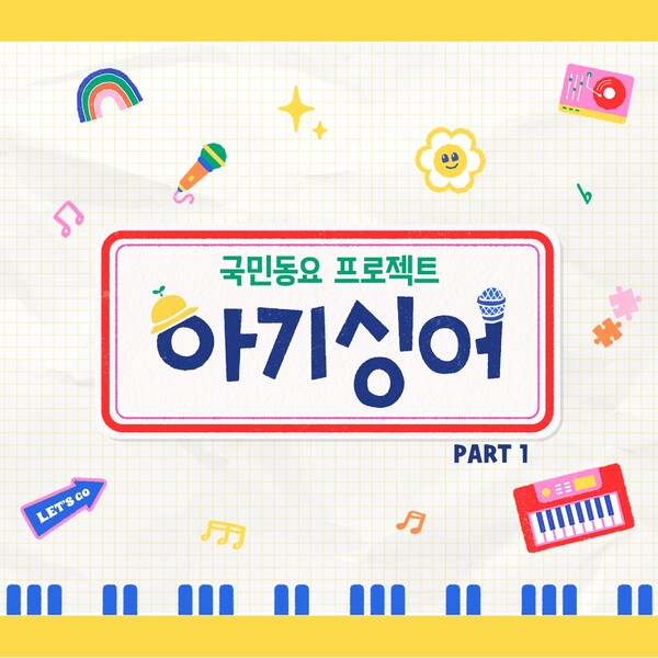 국민동요 프로젝트 ‘아기싱어PART1’, 오늘 26일 공개. “’예쁜 아기곰’ 비롯한 13곡”