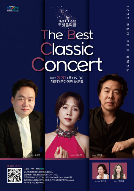 해운대문화회관, 개관 15주년 축하음악회 ‘The Best Classic Concert’ 개최