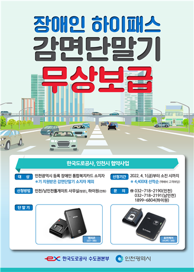 인천시, 장애인 하이패스 감면단말기 4,400대 지원
