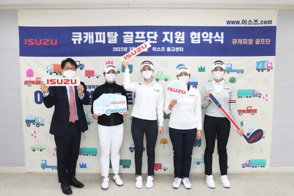 이스즈, 큐캐피탈파트너스 골프단 지원 협약 체결