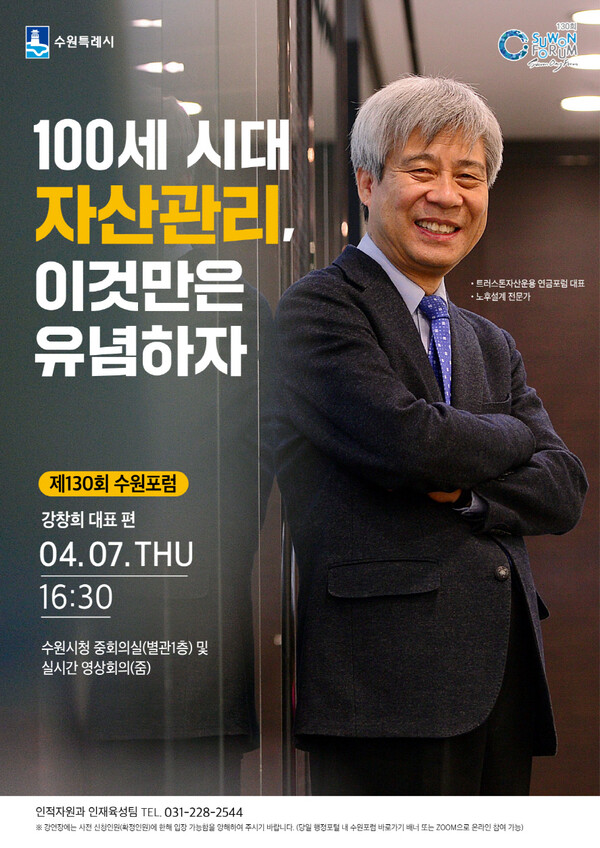 제130회 수원포럼… 노후설계 전문가 강창희 트러스톤자산운용 연금포럼 대표 강연