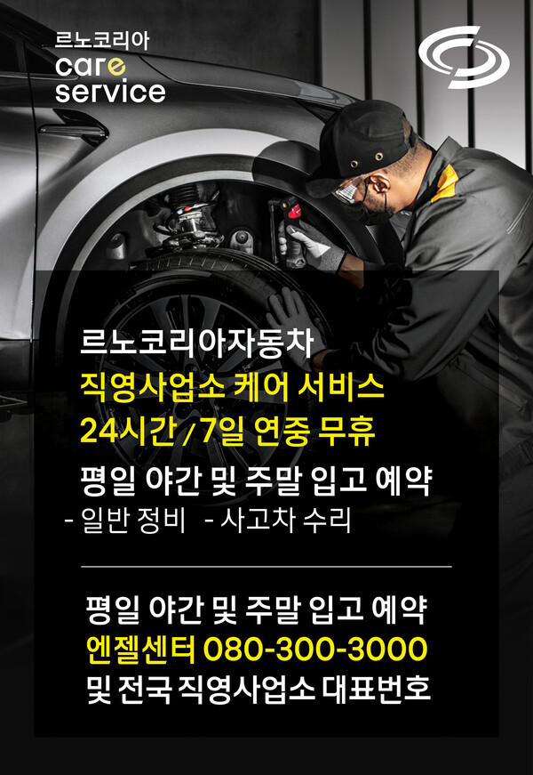 르노코리아자동차, “야간과 주말에도 수리 차량 입고 가능해요” 고객 중심 케어 서비스 캠페인 시행하며 고객 편의 강화