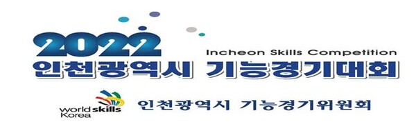 2022년도 인천광역시 기능경기대회’개최