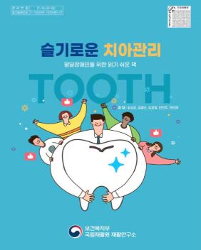 국립재활원, ｢발달장애인을 위한 읽기 쉬운 책｣ 발간