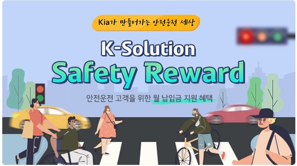 기아, 커넥티드카 기반 안전운전 구매 프로그램 ‘Safety Reward’ 출시