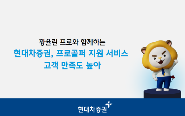 현대차증권, 프로골퍼 지원 서비스 인기
