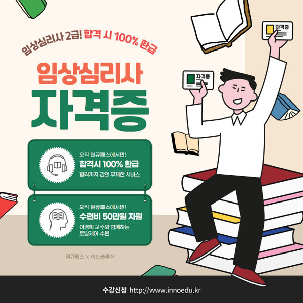 원큐패스, 임상심리사 2급 합격 시 100% 환급 이벤트 진행