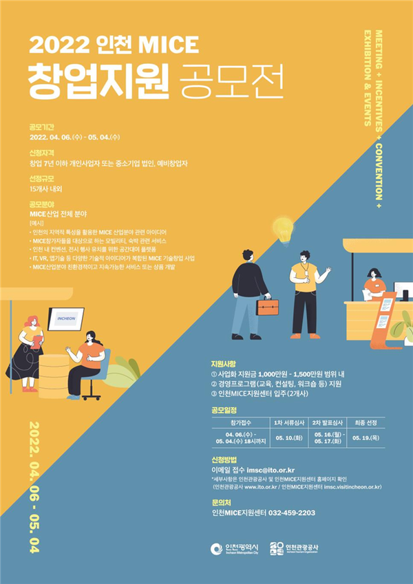 인천시, 마이스 창업에 도전하세요…최대 15백만 원 지원
