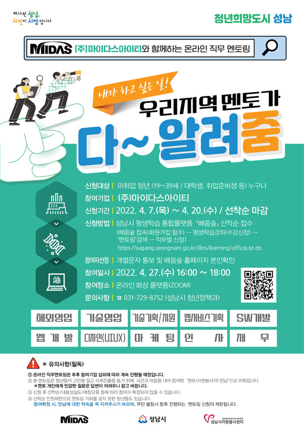 성남시, 취준생과 현직 기업인의 만남 ‘온라인 직무 멘토링’