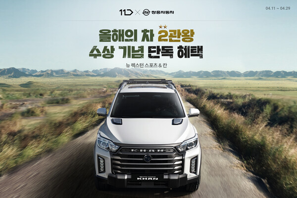 쌍용차, 11번가와 뉴 렉스턴 스포츠&칸 공동 이벤트 진행