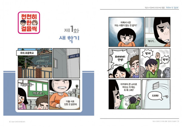성남시 장애인권리증진센터, 학교 내 장애인 인식개선 웹툰 연재