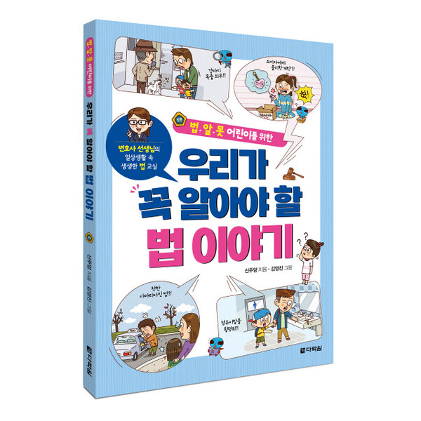 다락원 출판사, 법.알.못 어린이를 위한 ‘우리가 꼭 알아야 할 법 이야기’ 출간