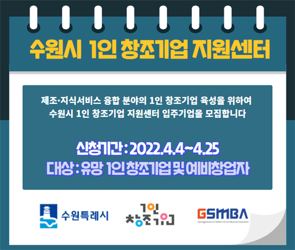 ‘수원시 1인 창조기업 지원센터’에 입주할 기업을 모집