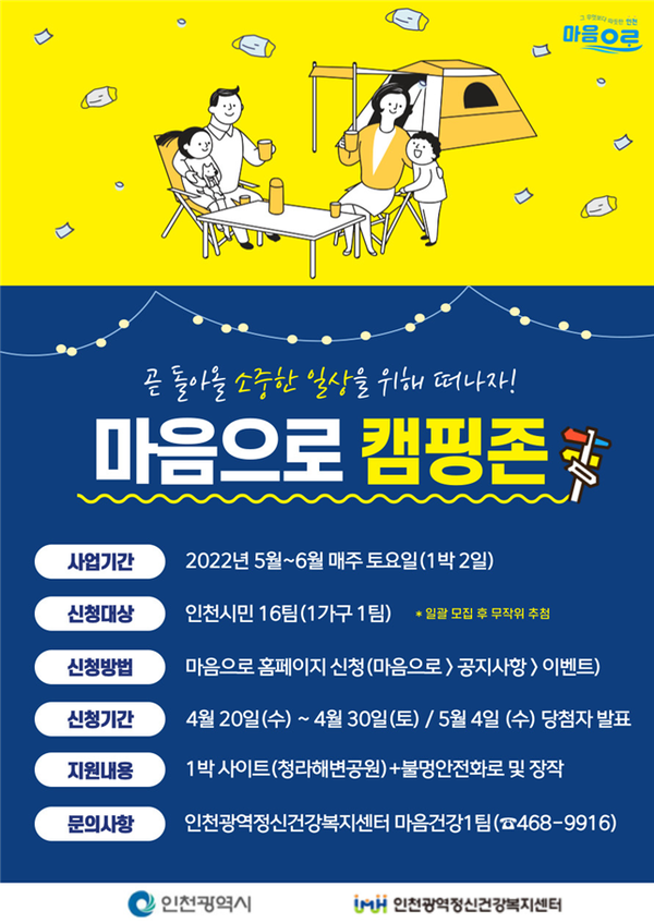 인천시가 무료로 캠핑과 스페인 랜선여행을 즐길 수 있는 기회를 마련했다.