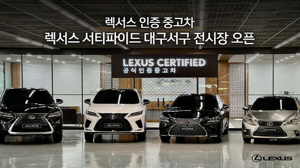 렉서스, 인증 중고차 ‘렉서스 서티파이드 대구서구 전시장’ 오픈