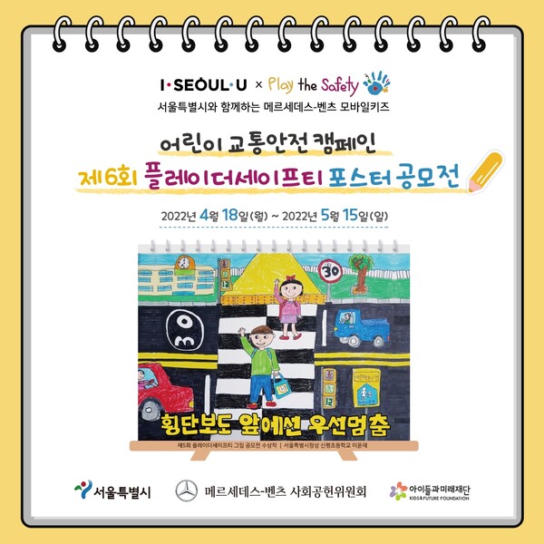 메르세데스 벤츠 ,  보행자 보호에 앞장서는 플레이더세이프티 어린이 그림 공모전 개최