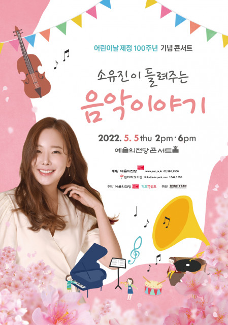 키드파인드, 소유진과 함께하는 ‘어린이날 콘서트’ 개최