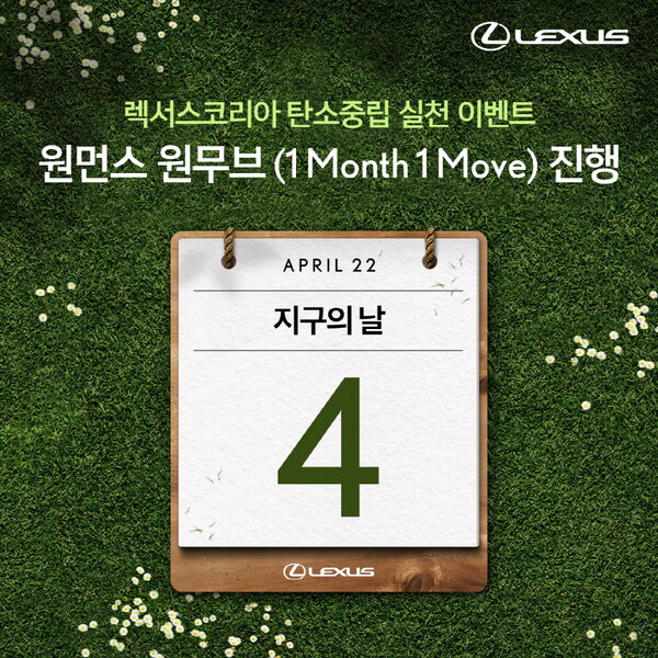 렉서스코리아, 탄소중립 실천 이벤트  ‘원먼스 원무브(1 Month 1 Move)’ 진행