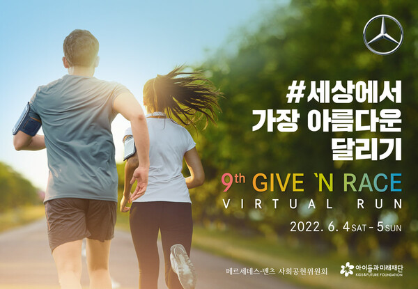 메르세데스-벤츠 사회공헌위원회,  운동하며 기부하는 착한 달리기 ‘기브앤 레이스 버추얼 런’ 개최
