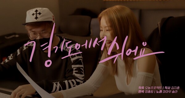 2020년 도민 공모로 제작된 경기도 공식 노래, 마마무 솔라 버전으로 새롭게 재탄생
