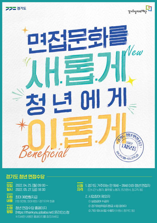 경기도 청년면접수당, 2022년도 1차 접수 25일부터 시작