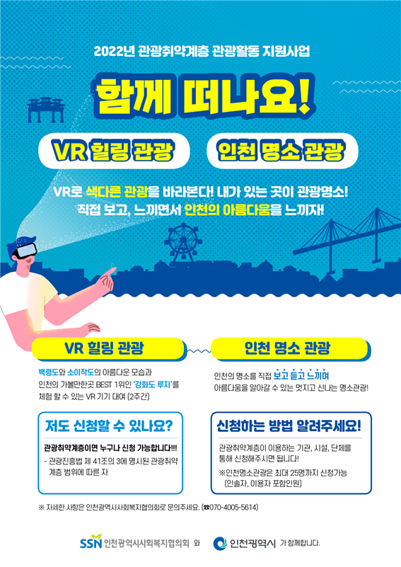 어르신, 장애인 등 관광약자와 함께 인천 곳곳 명소 여행