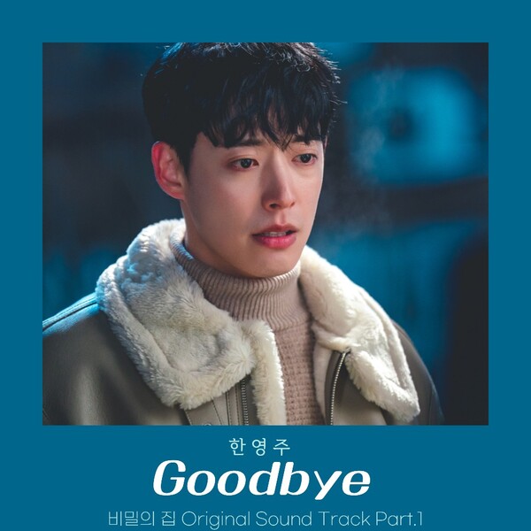 비밀의 집 OST Part.1 앨범자켓
