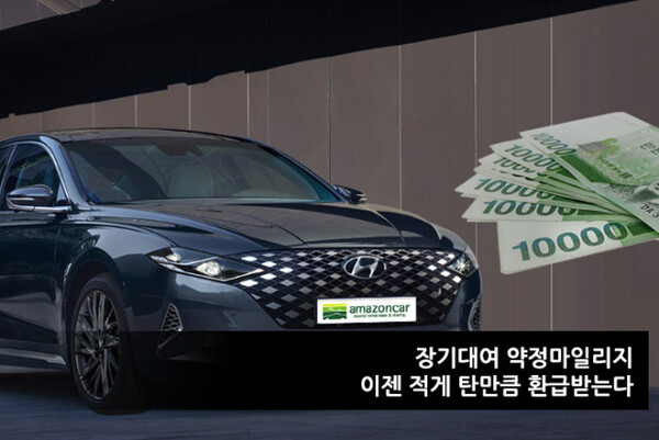 아마존카, 장기렌트·리스 이용자 위한 약정 이하 운행 시 대여료 환급 상품 출시