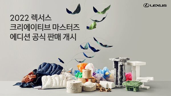 ‘2022 렉서스 크리에이티브 마스터즈 에디션’ 공식 판매 개시