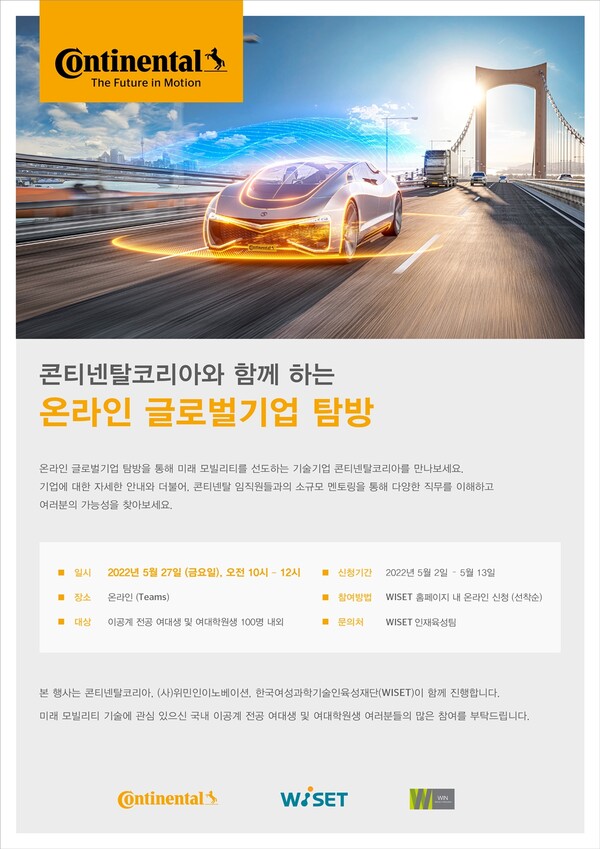 콘티넨탈, 여성 이공계 전공생을 위한 '온라인 글로벌기업 탐방' 참가자 모집