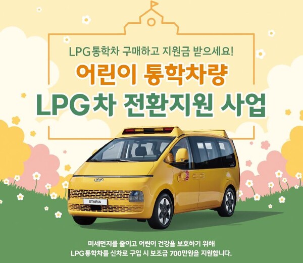 어린이 통학 차량 LPG차로 바꾸면 700만 원 보조. 올해 1,307대 지원