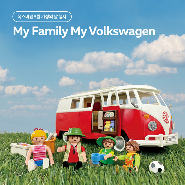 폭스바겐코리아, 5월 가정의 달 맞이  마이 패밀리 마이 폭스바겐 (My Family My Volkswagen) 캠페인 실시