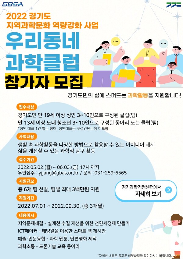 경기도, ‘우리동네 과학클럽’ 참여 동아리 모집…팀별 최대 300만 원 지원