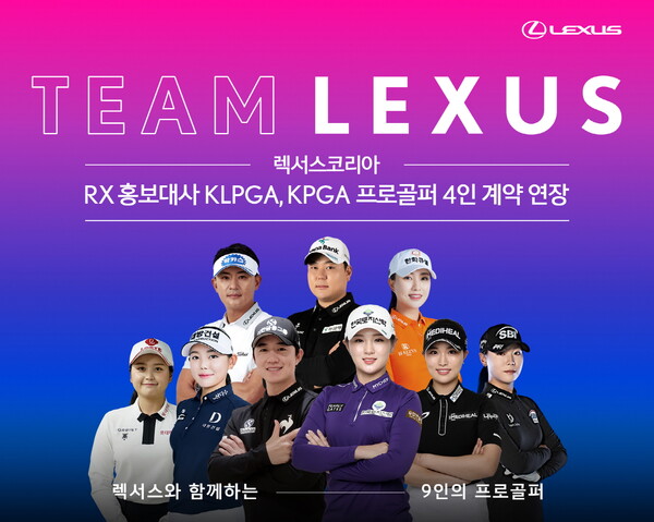 렉서스코리아, RX 홍보대사  KLPGA, KPGA 프로골퍼 4인 계약 연장