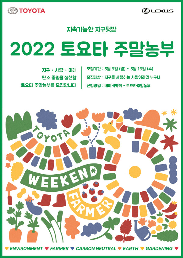 한국토요타, ‘2022 토요타 주말농부’ 참가자 모집
