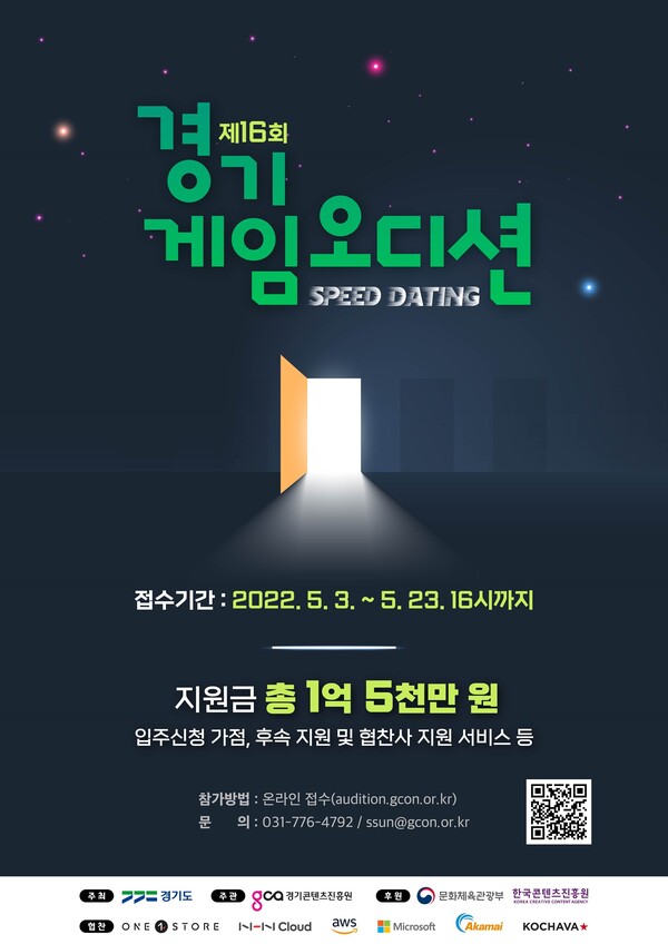 게임 개발자들을 위한 등용문! 제16회 경기게임오디션 참가자 모집