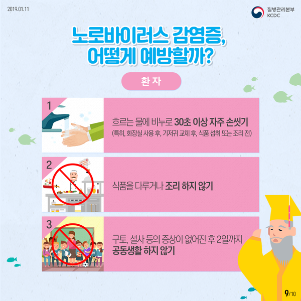 노로바이러스 예방 환자